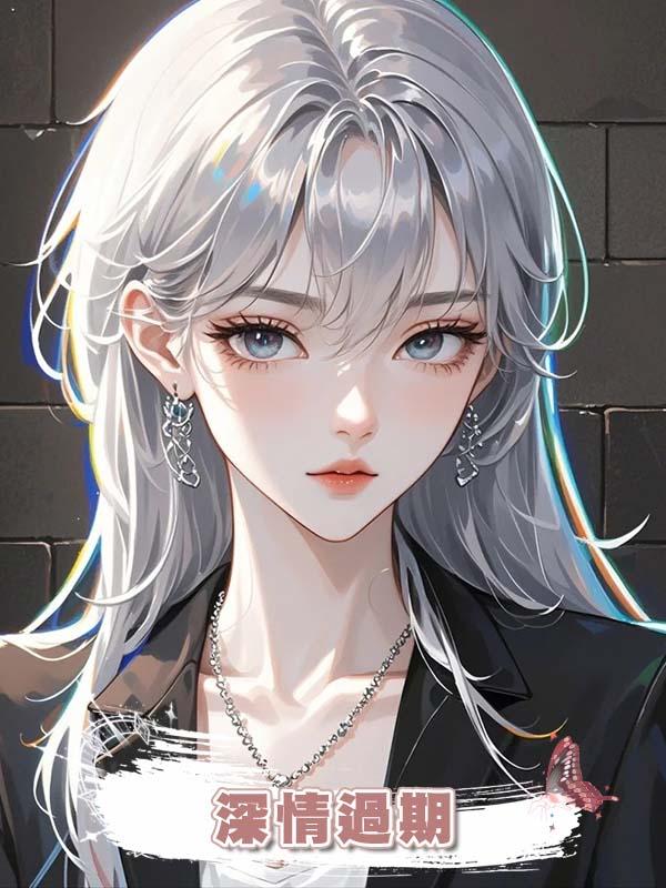 深情過期在線閱讀