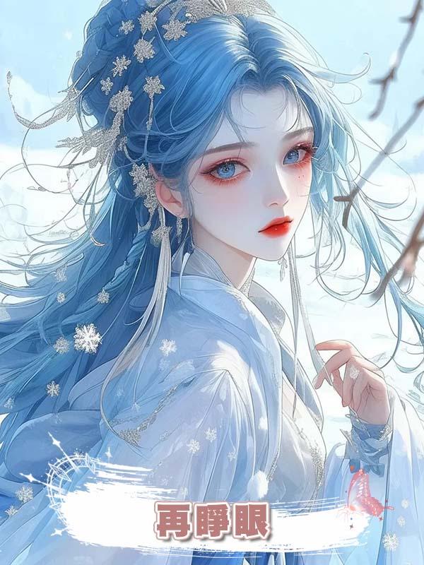 再睜眼，我回到了大敗敵國這天，這一次我讓妖妃之名坐實在線閱讀