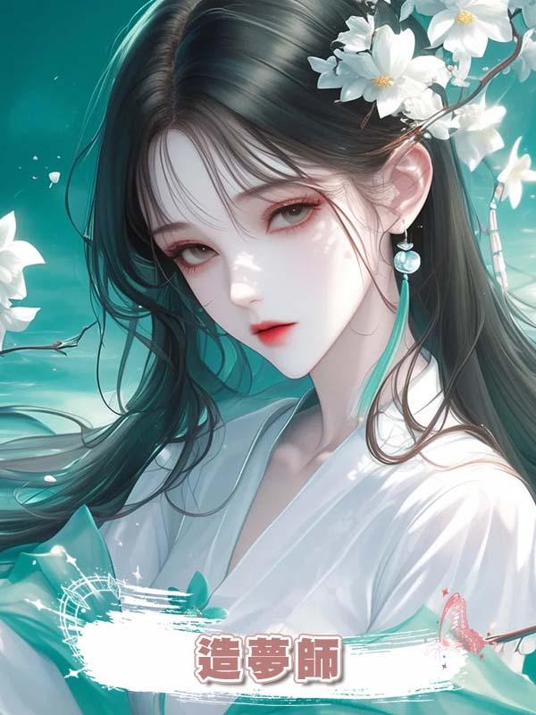 造夢師在線閱讀
