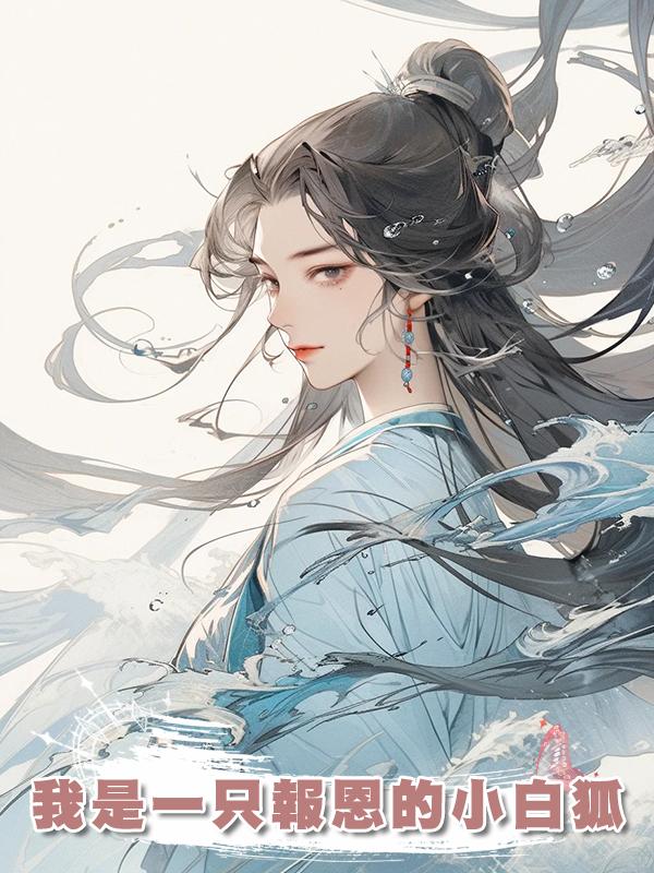 我是一隻報恩的小白狐在線閱讀