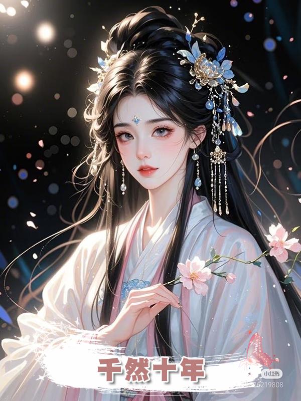 千然十年在線閱讀