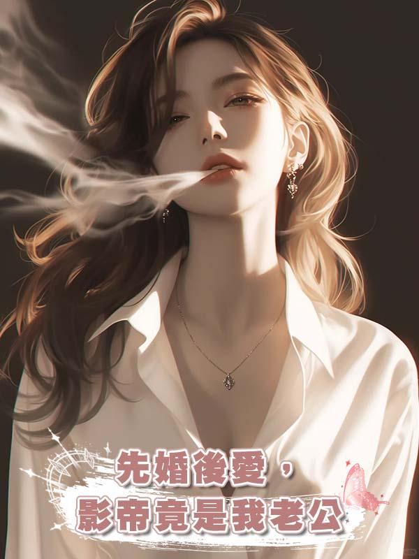 先婚後愛，影帝竟是我老公在線閱讀