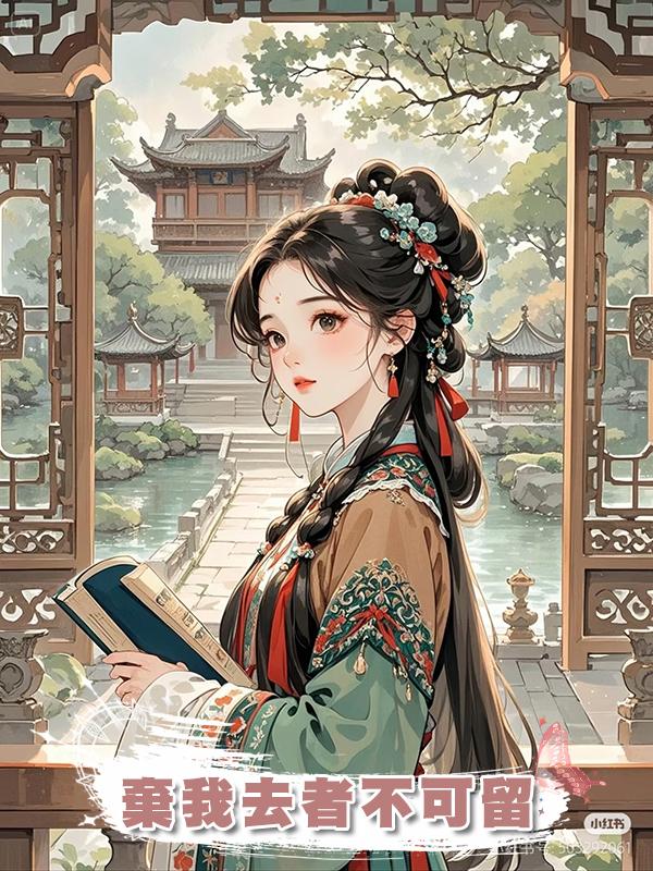 棄我去者不可留在線閱讀