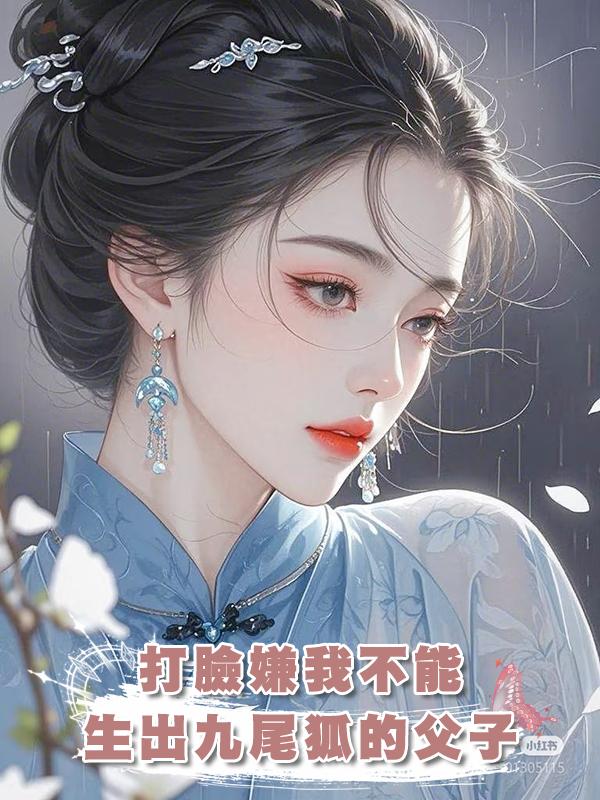 打臉嫌我不能生出九尾狐的父子,在線閱讀