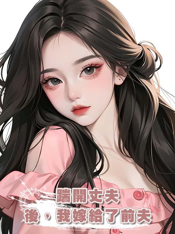 踹開丈夫後，我嫁給了前夫在線閱讀