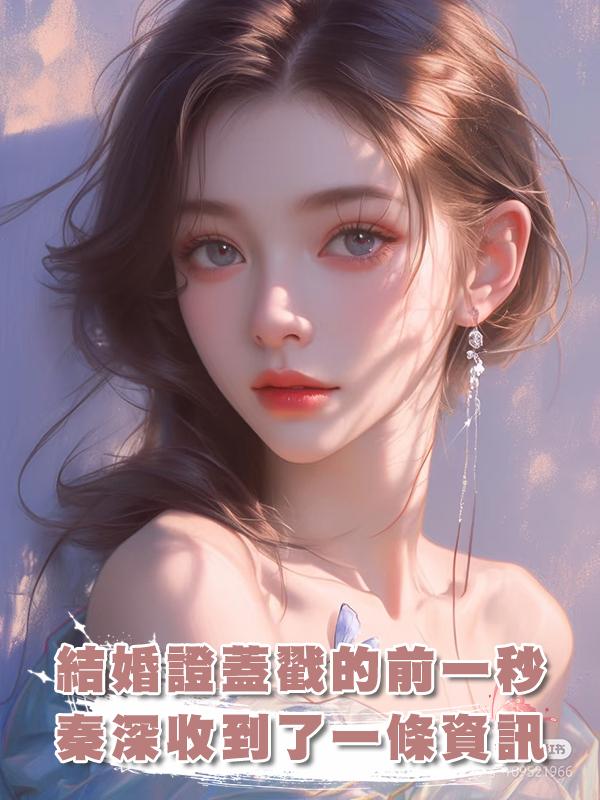 結婚證蓋戳的前一秒，秦深收到了一條資訊：白月光回來了在線閱讀