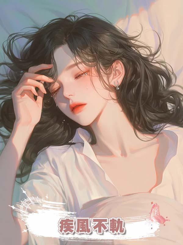 疾風不軌在線閱讀