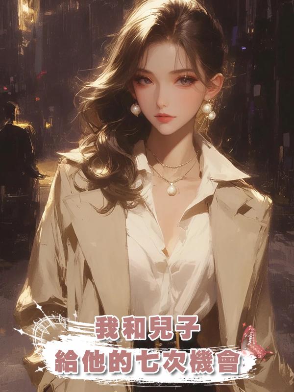 我和兒子給他的七次機會在線閱讀