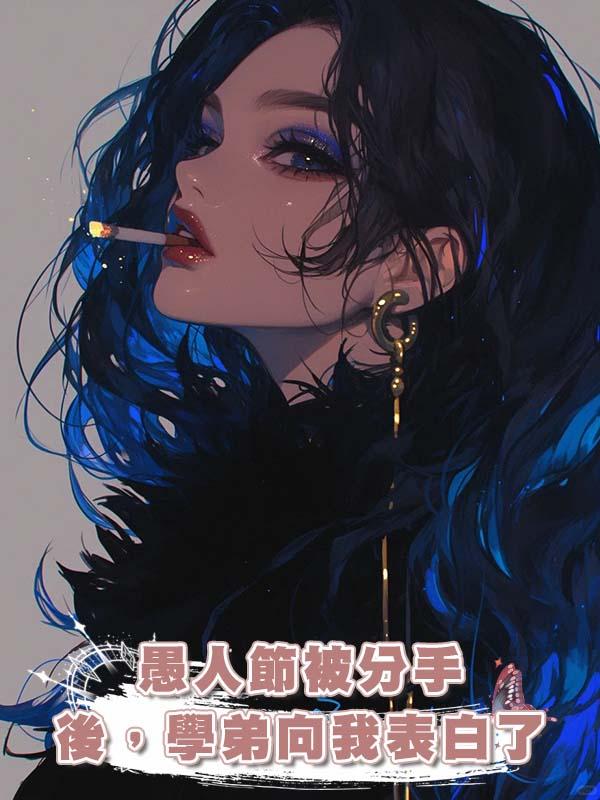 愚人節被分手後,學弟向我表白了在線閱讀