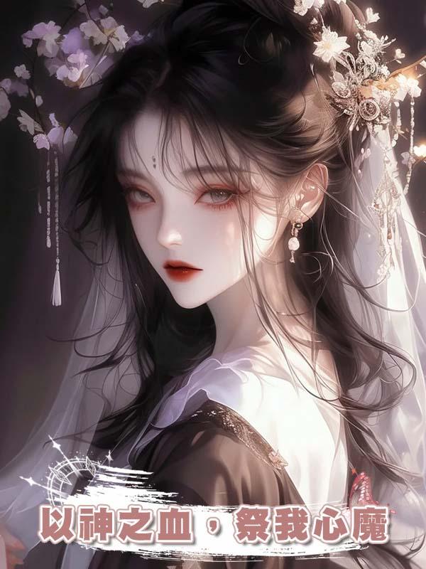 以神之血，祭我心魔在線閱讀