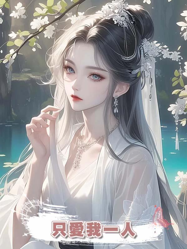 夫君大婚時說隻愛我一人，卻瞞著我養了年輕嬌嫩的外室在線閱讀