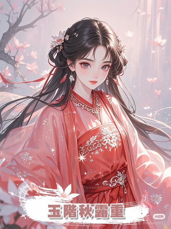 玉階秋露重在線閱讀