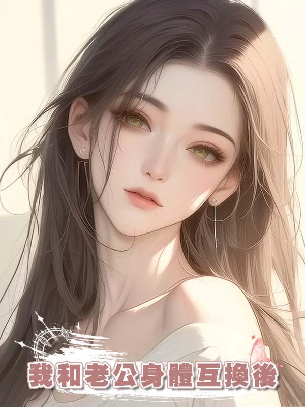 我和老公身體互換後在線閱讀