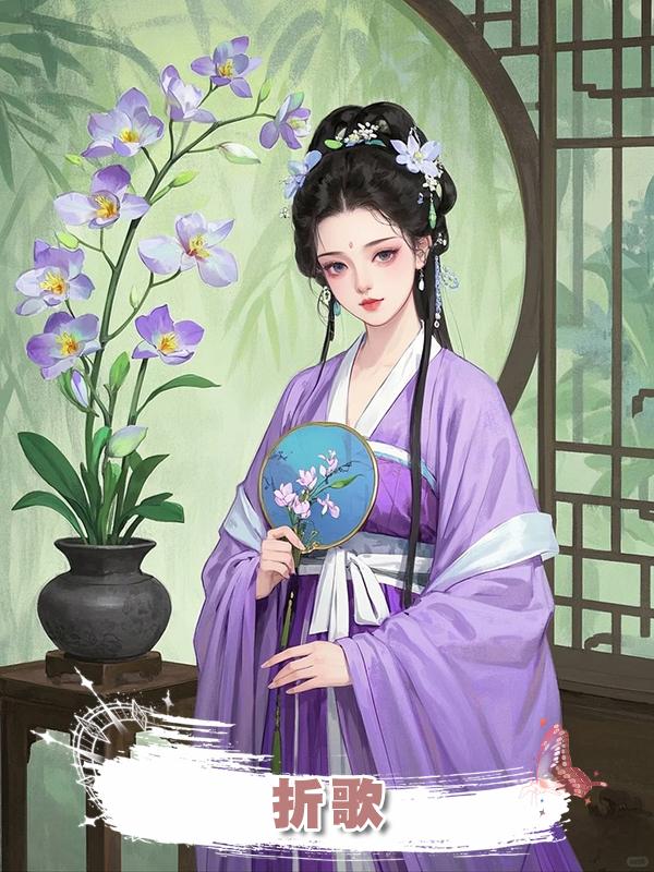 折歌在線閱讀