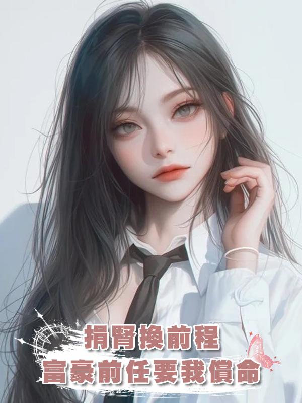 捐腎換前程，富豪前任要我償命在線閱讀