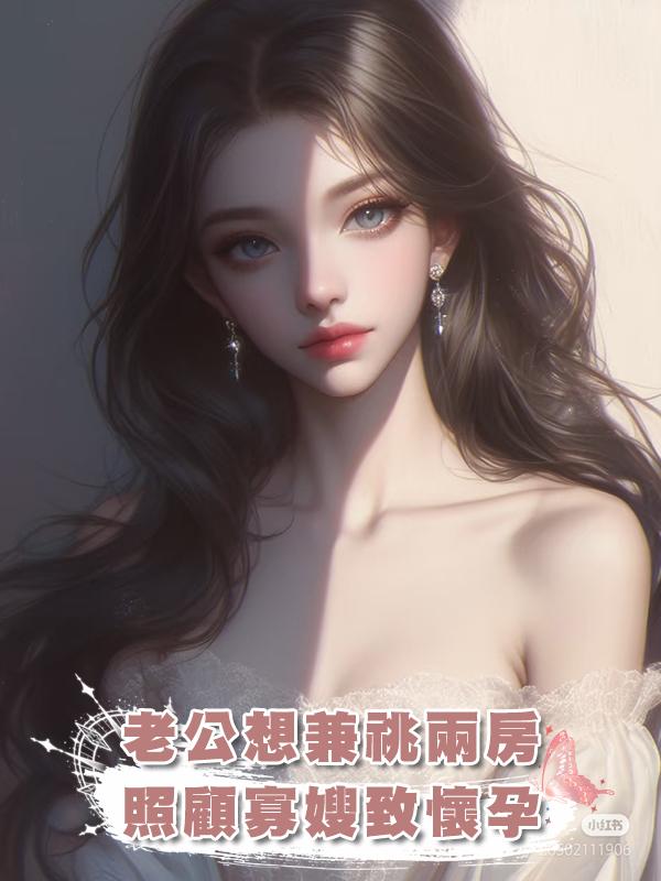 老公想兼祧兩房，照顧寡嫂致懷孕，我反手拍視頻發給大哥在線閱讀