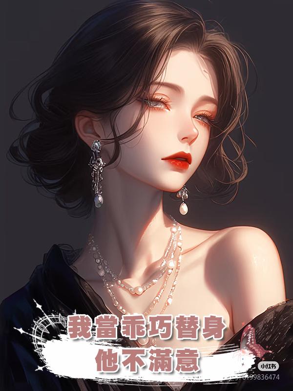 我當乖巧替身,他不滿意,我掀桌後他笑了:打錢,太像了在線閱讀