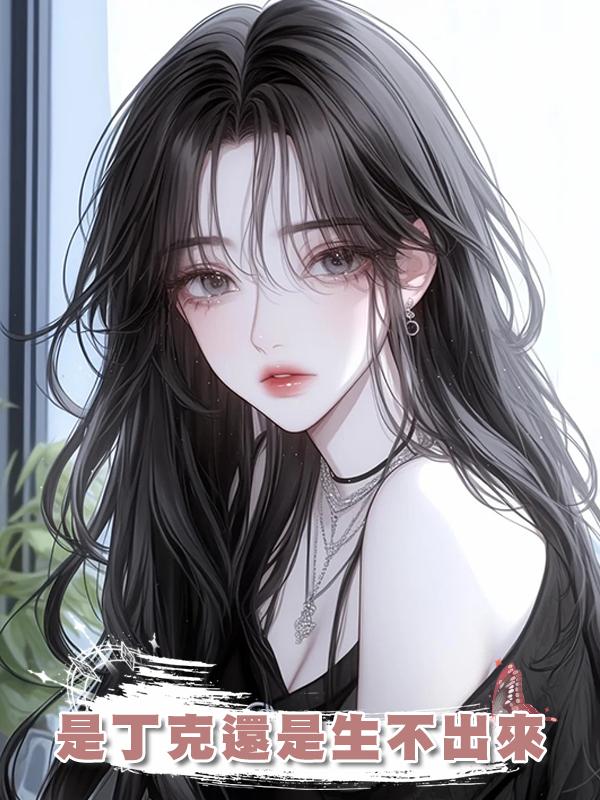 是丁克還是生不出來在線閱讀