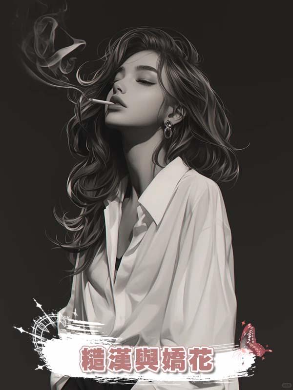 糙漢與嬌花在線閱讀