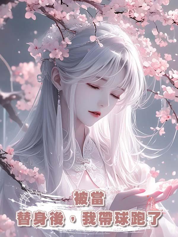 被當替身後，我帶球跑了在線閱讀