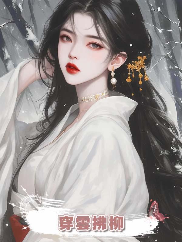 穿雲拂柳在線閱讀