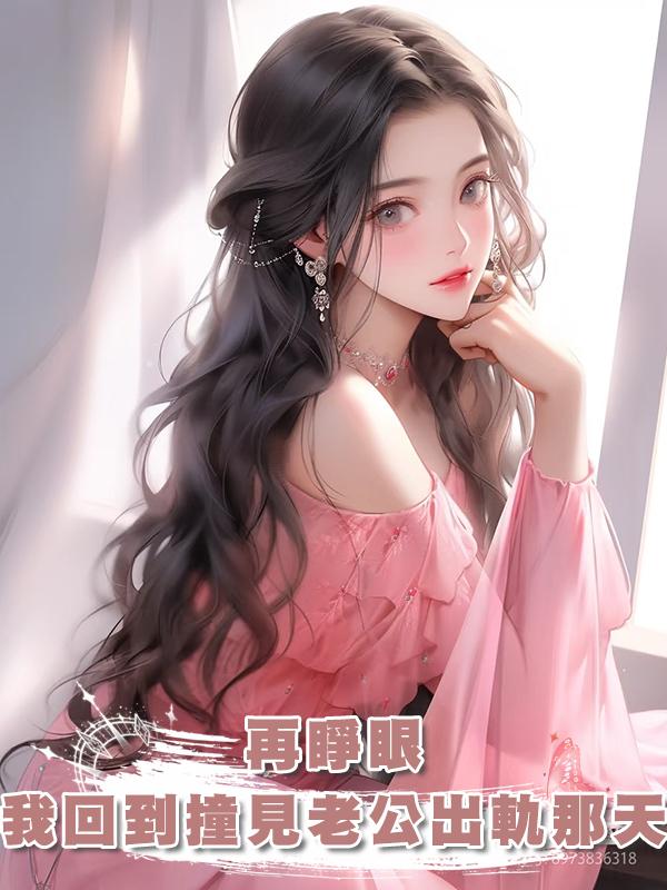 再睜眼,我回到撞見老公出軌那天,這一次,我立刻離婚在線閱讀