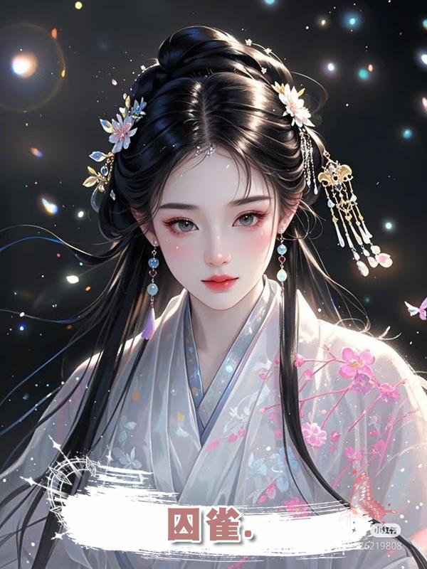 囚雀.在線閱讀