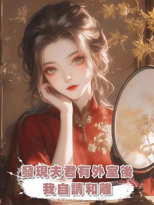 發現夫君有外室後,我自請和離在線閱讀