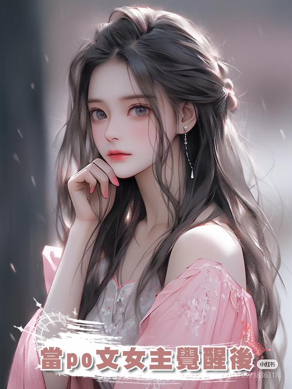 當po文女主覺醒後在線閱讀