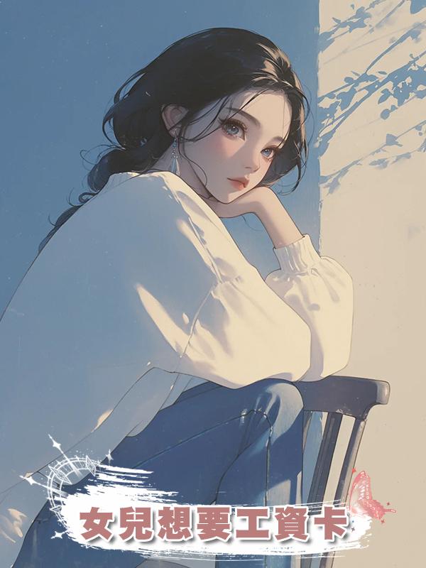 女兒想要工資卡在線閱讀