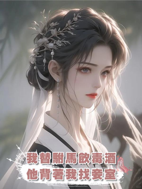我替駙馬飲毒酒,他背著我找妾室在線閱讀