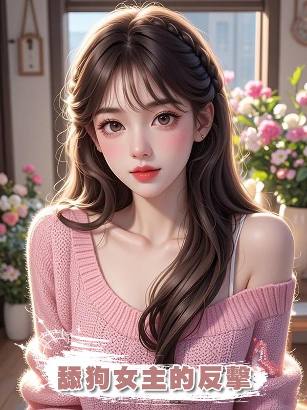 舔狗女主的反擊在線閱讀
