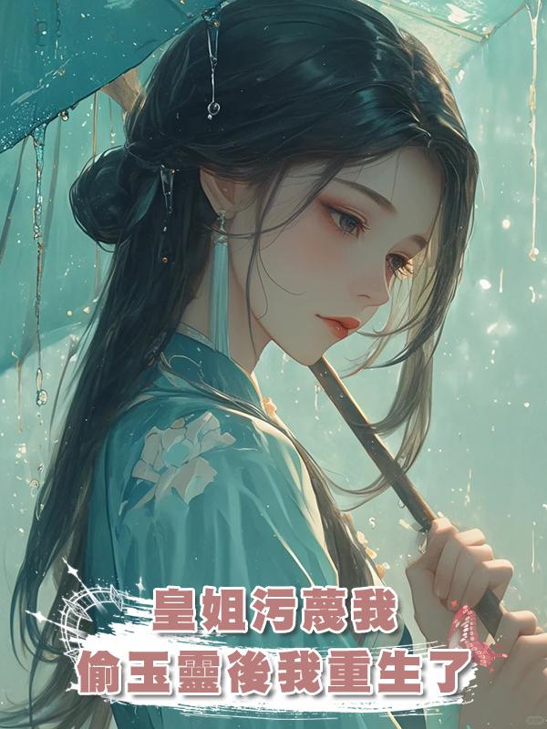 皇姐汙蔑我偷玉靈後我重生了在線閱讀