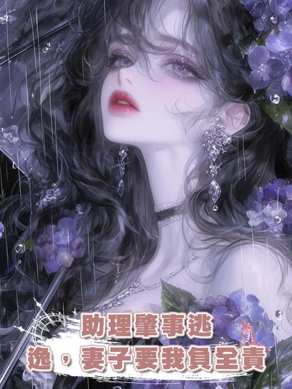 助理肇事逃逸，妻子要我負全責在線閱讀
