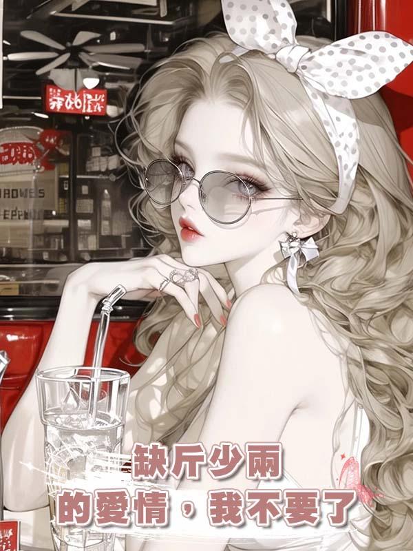 缺斤少兩的愛情，我不要了在線閱讀