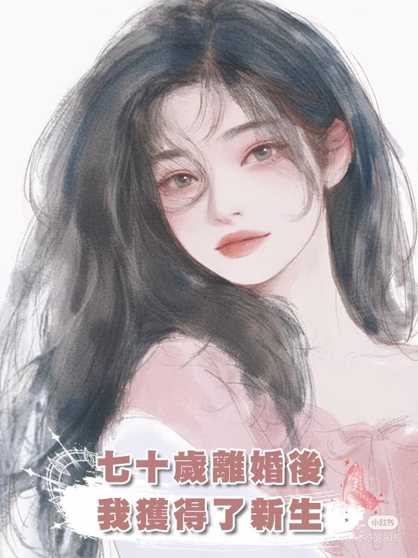 七十歲離婚後,我獲得了新生在線閱讀