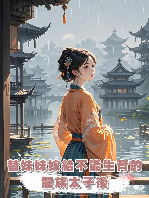 替妹妹嫁給不能生育的龍族太子後在線閱讀