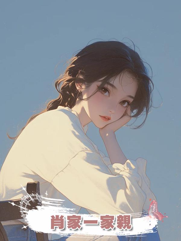 肖家一家親在線閱讀