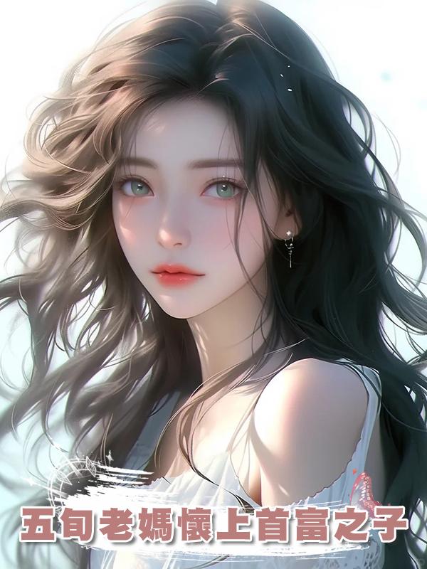 五旬老媽懷上首富之子在線閱讀