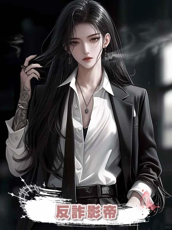 反詐影帝在線閱讀