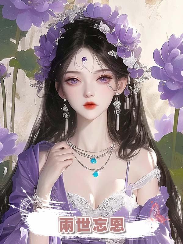 兩世忘恩在線閱讀