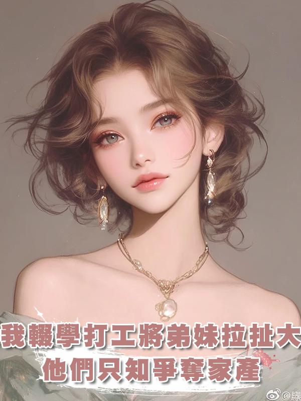 我輟學打工將弟妹拉扯大，他們卻在我患癌症後隻知爭奪家產在線閱讀