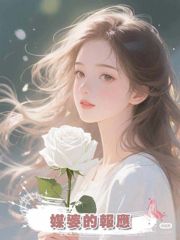 媒婆的報應在線閱讀