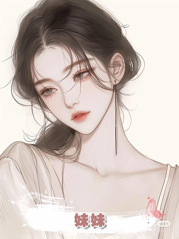 妹妹在線閱讀