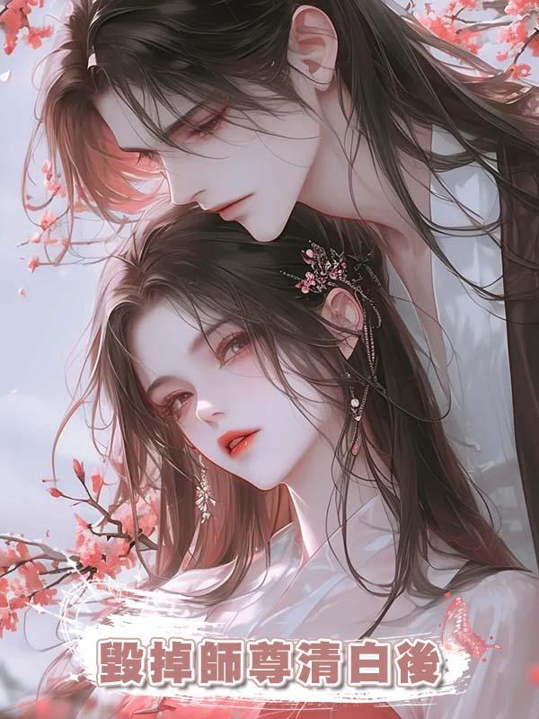 毀掉師尊清白後在線閱讀