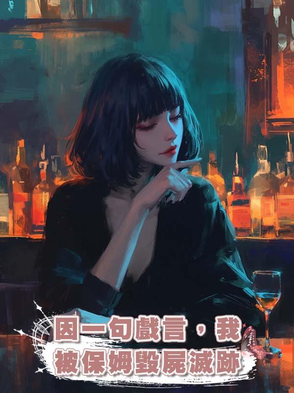 因一句戲言，我被保姆毀屍滅跡在線閱讀