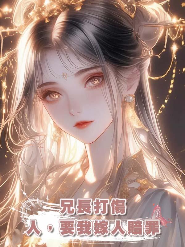 兄長打傷人，要我嫁人賠罪在線閱讀