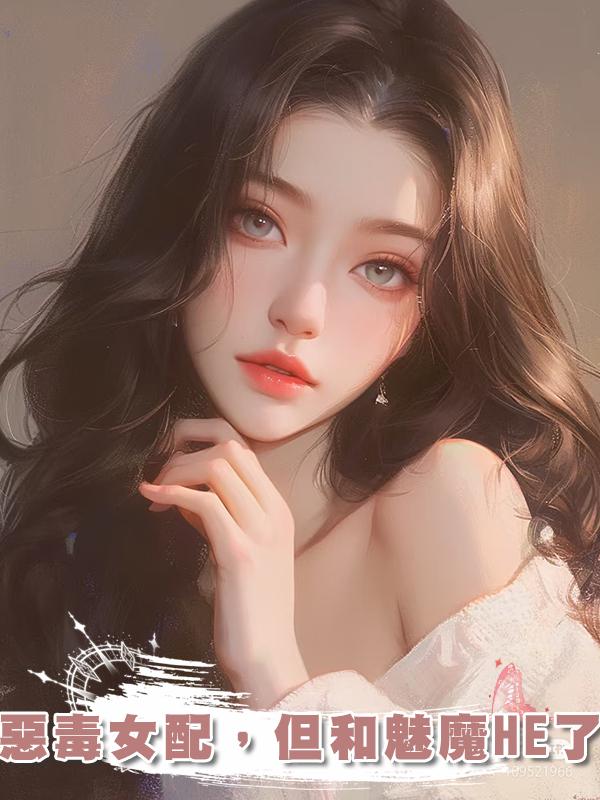 惡毒女配，但和魅魔HE了在線閱讀