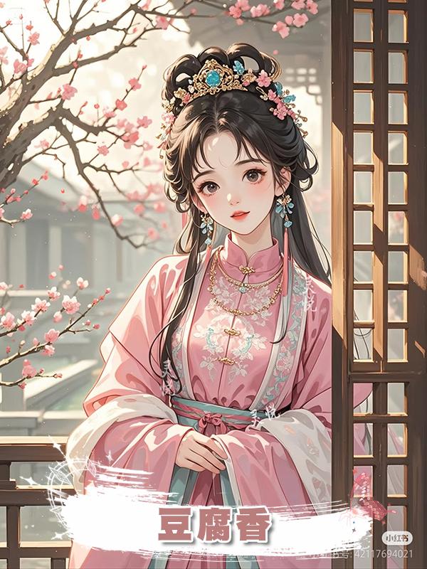 豆腐香在線閱讀
