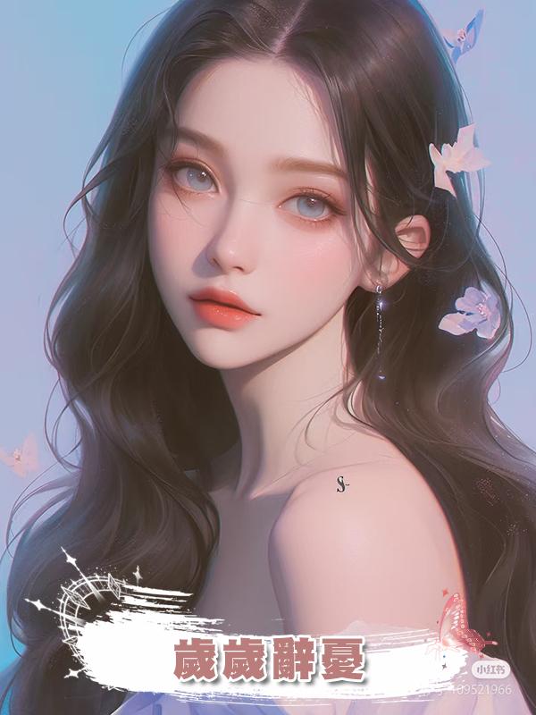 歲歲辭憂在線閱讀